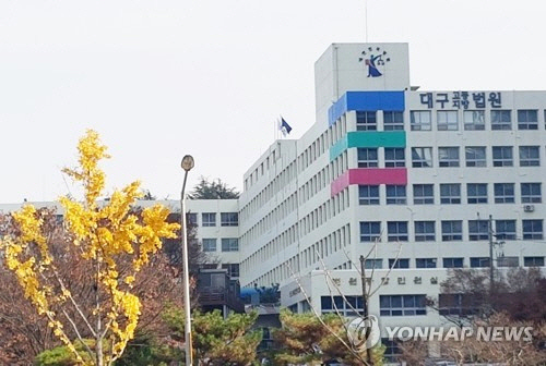 대구지법[연합뉴스 자료 사진]